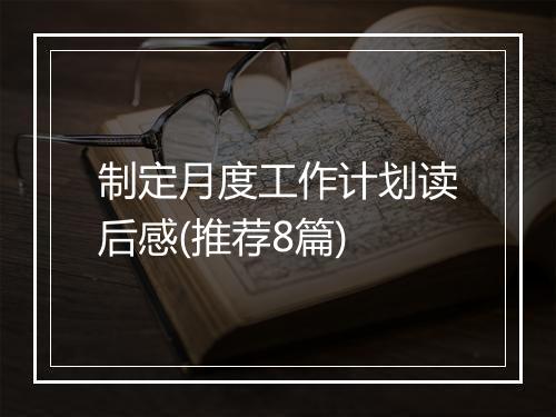 制定月度工作计划读后感(推荐8篇)