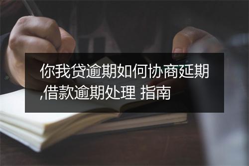 你我贷逾期如何协商延期,借款逾期处理 指南