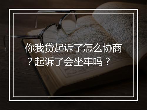 你我贷起诉了怎么协商？起诉了会坐牢吗？