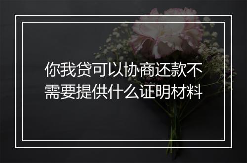 你我贷可以协商还款不需要提供什么证明材料