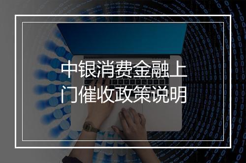 中银消费金融上门催收政策说明