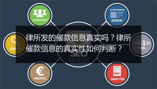 律所发的催款信息真实吗？律所催款信息的真实性如何判断？