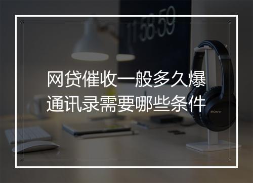 网贷催收一般多久爆通讯录需要哪些条件