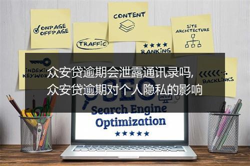 众安贷逾期会泄露通讯录吗,众安贷逾期对个人隐私的影响