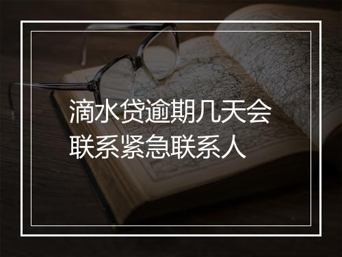 滴水贷逾期几天会联系紧急联系人