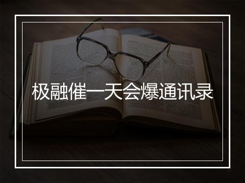 极融催一天会爆通讯录