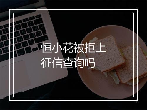 恒小花被拒上征信查询吗
