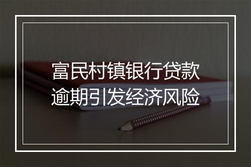 富民村镇银行贷款逾期引发经济风险