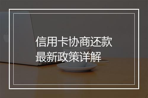 信用卡协商还款最新政策详解