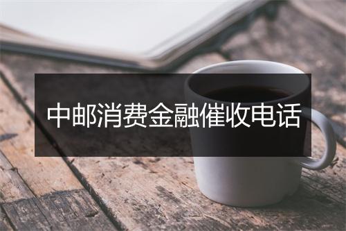 中邮消费金融催收电话