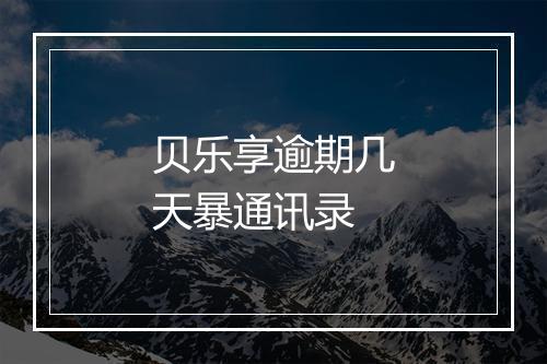 贝乐享逾期几天暴通讯录
