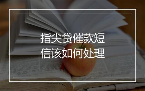 指尖贷催款短信该如何处理