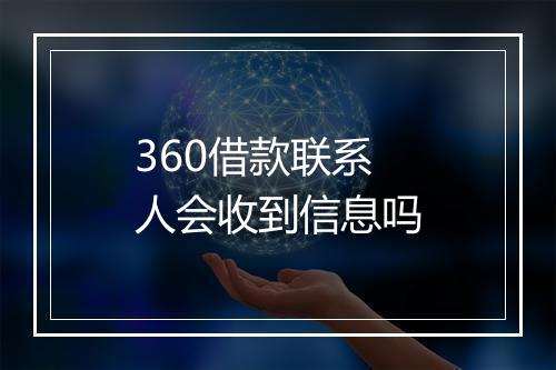 360借款联系人会收到信息吗