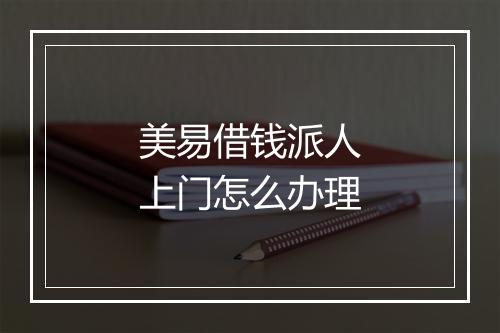 美易借钱派人上门怎么办理