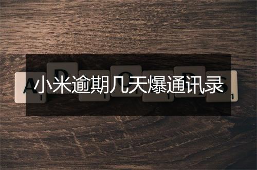 小米逾期几天爆通讯录
