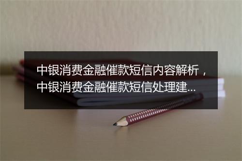 中银消费金融催款短信内容解析，中银消费金融催款短信处理建议