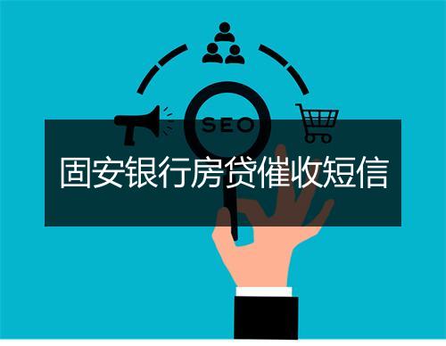 固安银行房贷催收短信