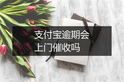 支付宝逾期会上门催收吗