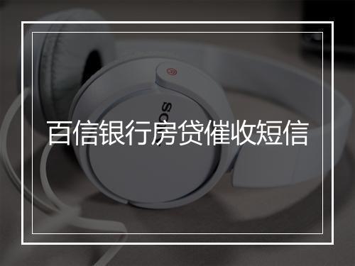 百信银行房贷催收短信