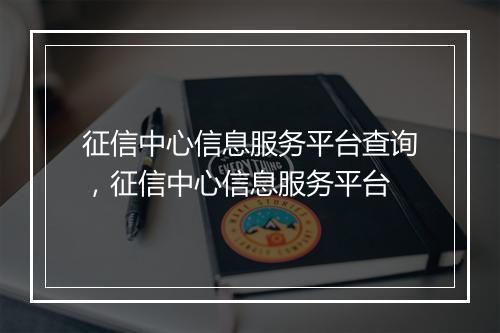征信中心信息服务平台查询，征信中心信息服务平台