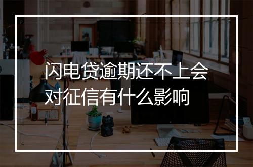 闪电贷逾期还不上会对征信有什么影响