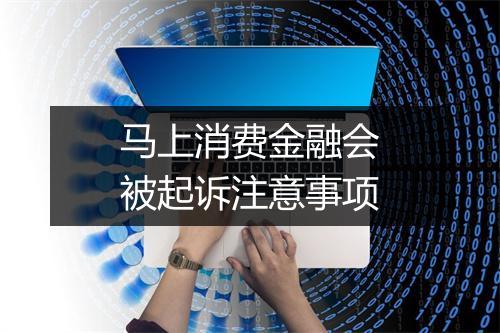马上消费金融会被起诉注意事项