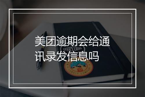 美团逾期会给通讯录发信息吗