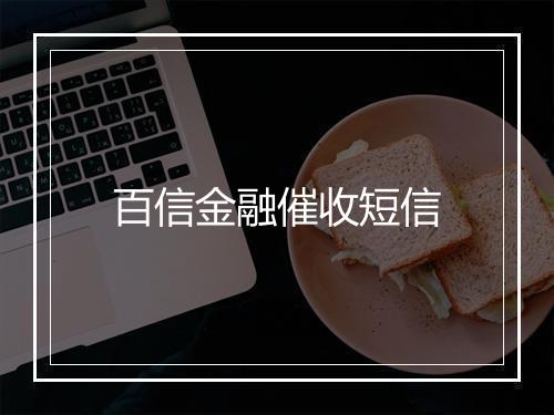 百信金融催收短信
