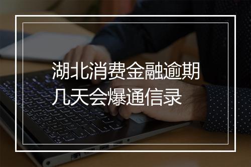 湖北消费金融逾期几天会爆通信录