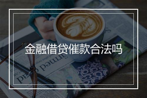 金融借贷催款合法吗