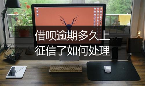 借呗逾期多久上征信了如何处理