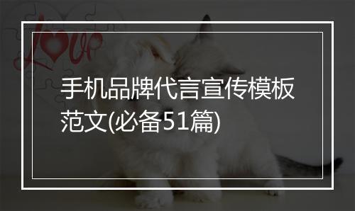 手机品牌代言宣传模板范文(必备51篇)