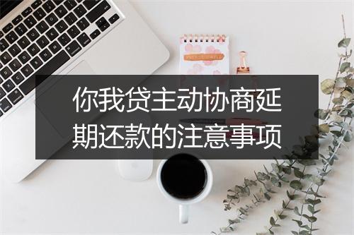 你我贷主动协商延期还款的注意事项