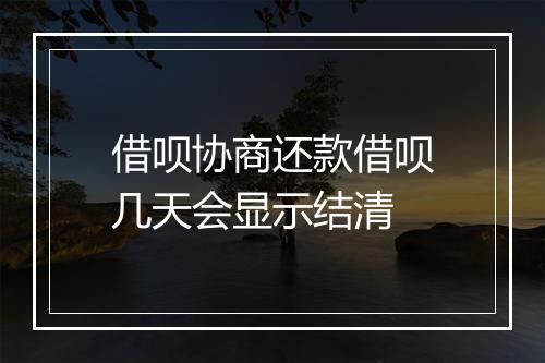 借呗协商还款借呗几天会显示结清