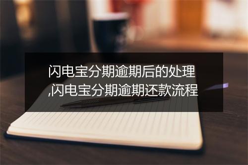 闪电宝分期逾期后的处理 ,闪电宝分期逾期还款流程