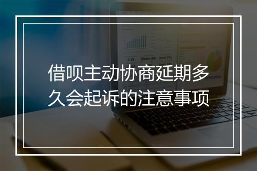借呗主动协商延期多久会起诉的注意事项