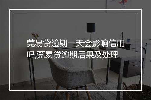 莞易贷逾期一天会影响信用吗,莞易贷逾期后果及处理