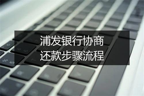 浦发银行协商还款步骤流程