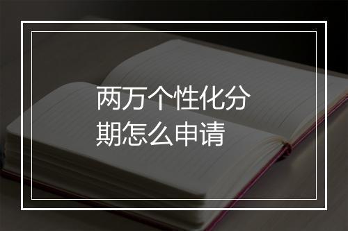 两万个性化分期怎么申请