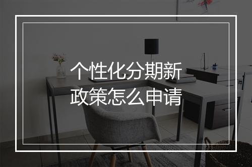 个性化分期新政策怎么申请