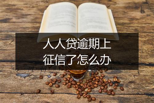 人人贷逾期上征信了怎么办