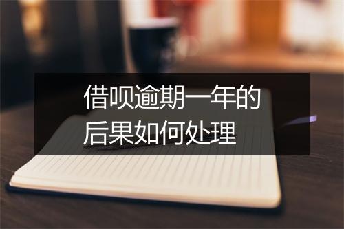 借呗逾期一年的后果如何处理