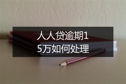 人人贷逾期15万如何处理