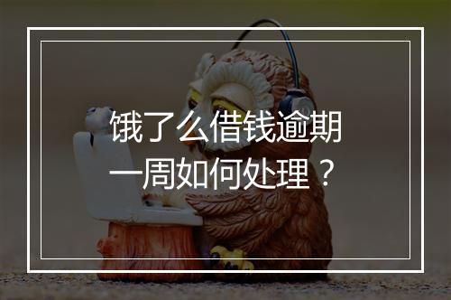 饿了么借钱逾期一周如何处理？