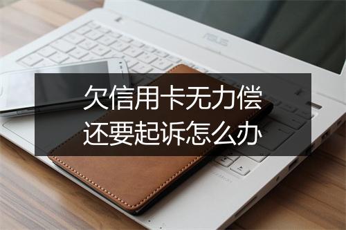 欠信用卡无力偿还要起诉怎么办