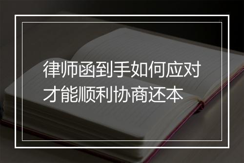 律师函到手如何应对才能顺利协商还本