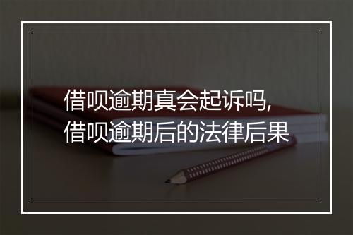 借呗逾期真会起诉吗,借呗逾期后的法律后果
