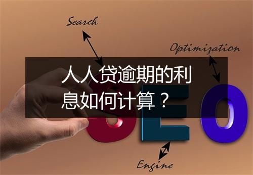 人人贷逾期的利息如何计算？