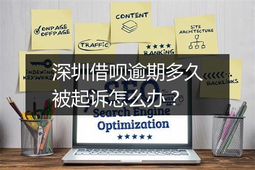 深圳借呗逾期多久被起诉怎么办？