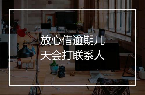 放心借逾期几天会打联系人